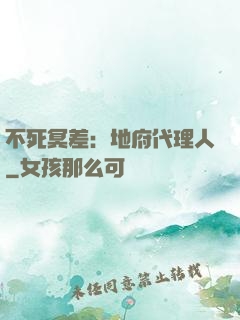 不死冥差：地府代理人