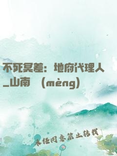 不死冥差：地府代理人