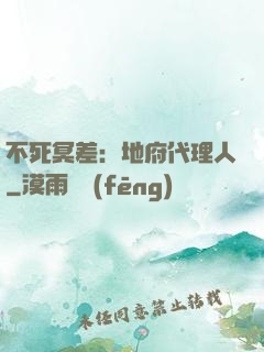 不死冥差：地府代理人