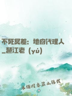 不死冥差：地府代理人