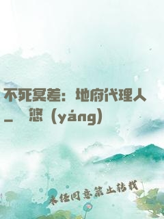 不死冥差：地府代理人