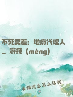 不死冥差：地府代理人