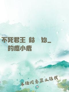 不死君王從骷髏開始