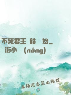 不死君王從骷髏開始