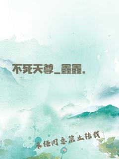 不死天尊