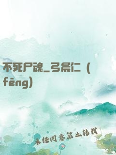 不死尸魂