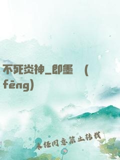 不死炎神