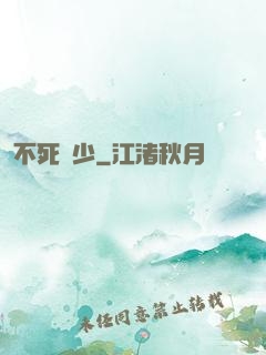 不死瘋少