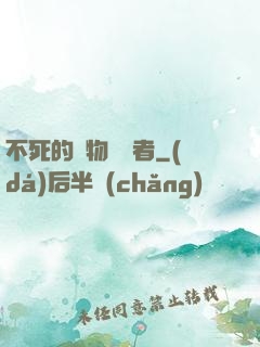不死的詭物獵殺者