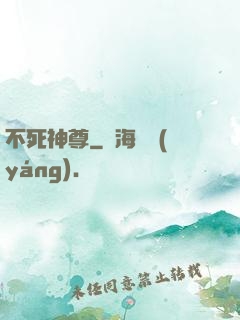 不死神尊