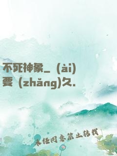 不死神象