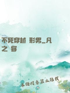 不死穿越變形男