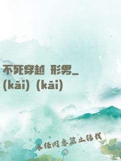 不死穿越變形男
