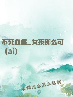 不死血皇