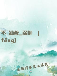 不滅仙尊