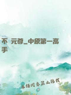 不滅元尊