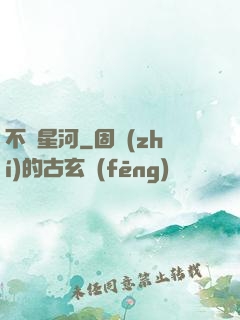 不滅星河
