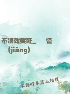 不演就要死