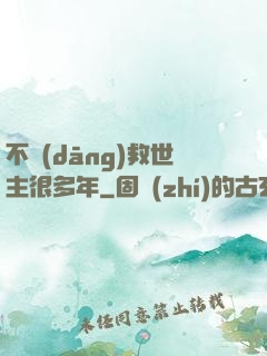 不當(dāng)救世主很多年