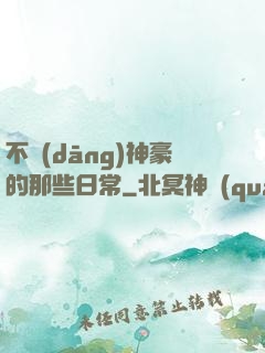 不當(dāng)神豪的那些日常
