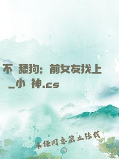 不當舔狗：前女友找上門