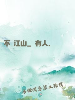 不盡江山