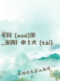 不科學(xué)御獸