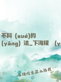 不科學(xué)的養(yǎng)龍法