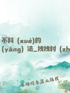 不科學(xué)的養(yǎng)龍法
