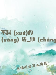 不科學(xué)的養(yǎng)龍法