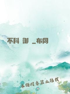 不科學御獸