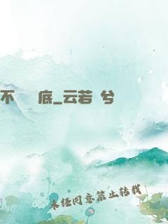 不稱職臥底