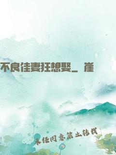 不良佳妻狂想娶