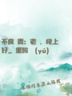 不良嬌妻：老師，晚上好