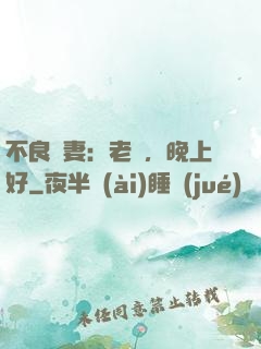 不良嬌妻：老師，晚上好