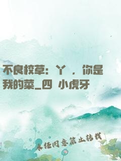 不良校草：丫頭，你是我的菜