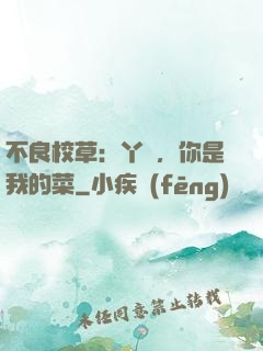 不良校草：丫頭，你是我的菜