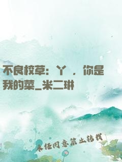 不良校草：丫頭，你是我的菜
