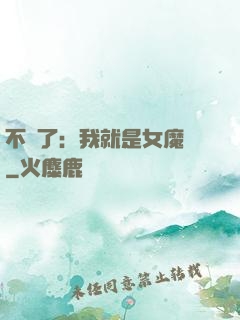 不裝了：我就是女魔頭