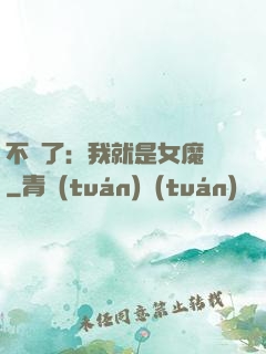 不裝了：我就是女魔頭