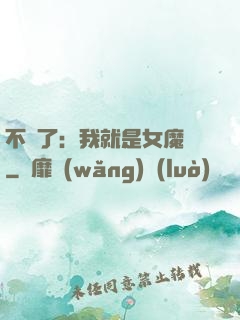 不裝了：我就是女魔頭