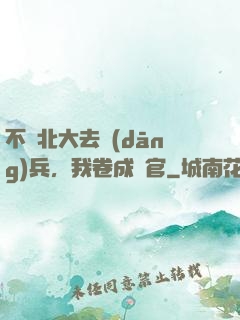 不讀北大去當(dāng)兵，我卷成軍官