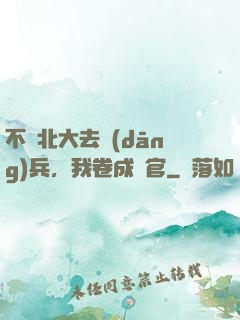 不讀北大去當(dāng)兵，我卷成軍官