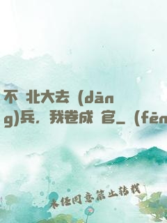 不讀北大去當(dāng)兵，我卷成軍官