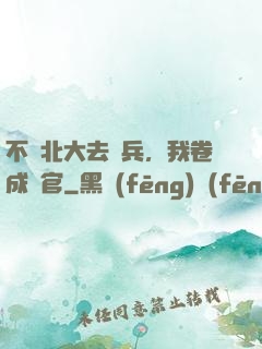 不讀北大去當兵，我卷成軍官