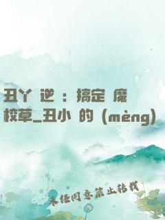 丑丫頭逆襲：搞定惡魔校草