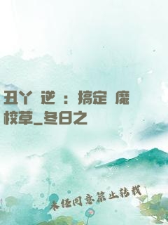 丑丫頭逆襲：搞定惡魔校草