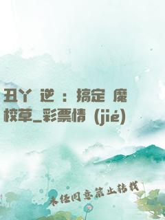 丑丫頭逆襲：搞定惡魔校草