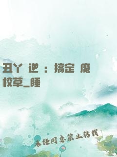 丑丫頭逆襲：搞定惡魔校草