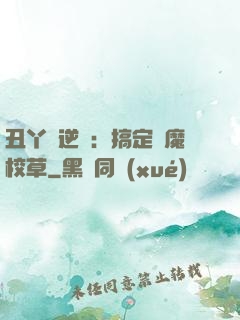 丑丫頭逆襲：搞定惡魔校草